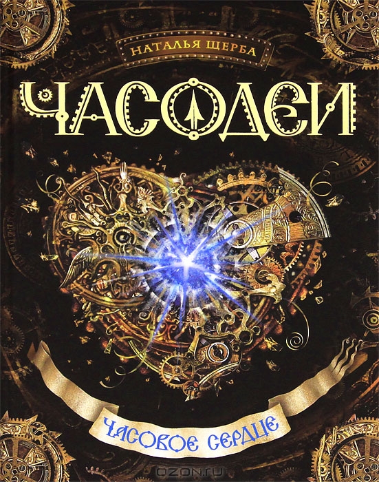 Часодеи Часовое сердце — Щерба | Купить книгу Часодеи. Часовое сердце ...