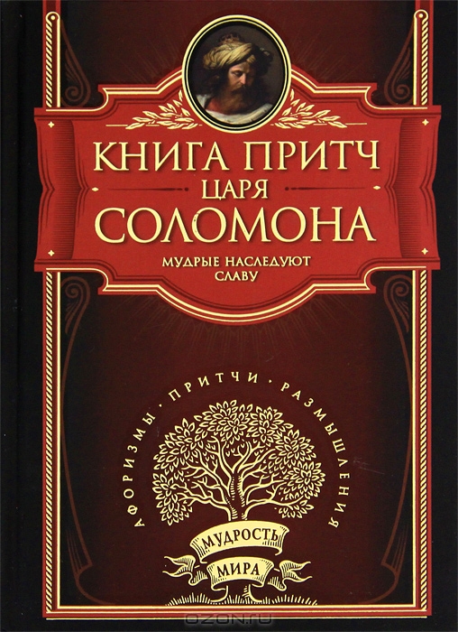 книга премудрости соломона краткое содержание попе Точные цены