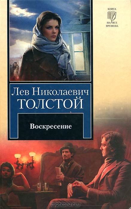 Воскресение — Лев Николаевич Толстой купить книгу Харьков (Украина ...