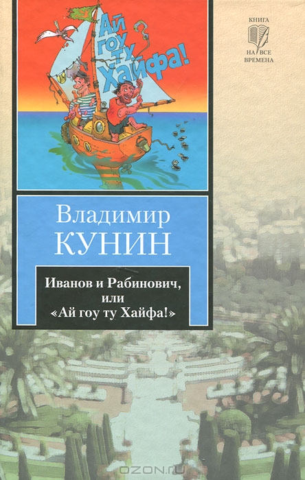 Иванов и Рабинович, или "Ай гоу ту Хайфа!" — Владимир Кунин | Купить ...