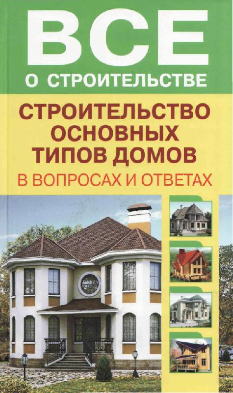 Строительство основных типов домов в вопросах и ответах. В.И. Рыженко