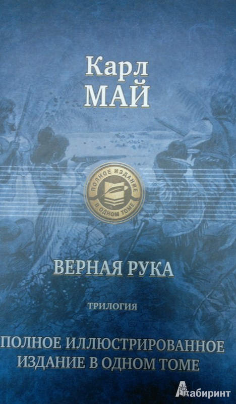Верная рука. Трилогия. Полное иллюстрированное издание в одном томе ...
