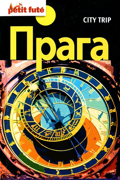 Прага. Путеводитель купить Киев — Книгоград
