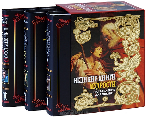 Великие книги мудрости. Наставление для жизни (комплект из 3 книг) .