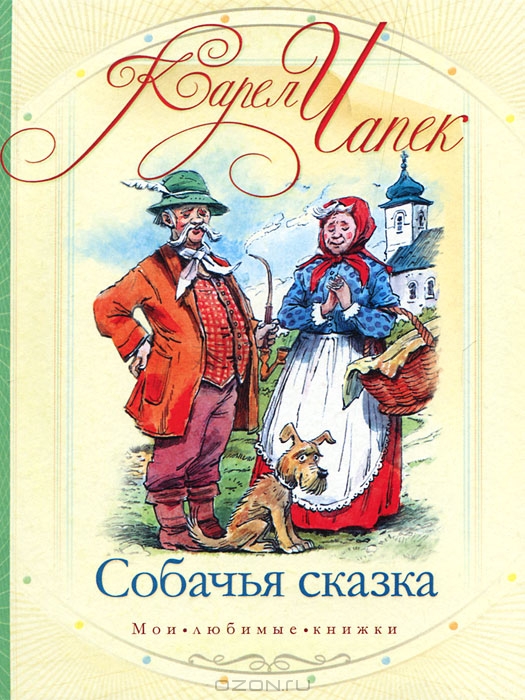 Собачья сказка — Карел Чапек купить книгу в Киеве (Украина) — Книгоград