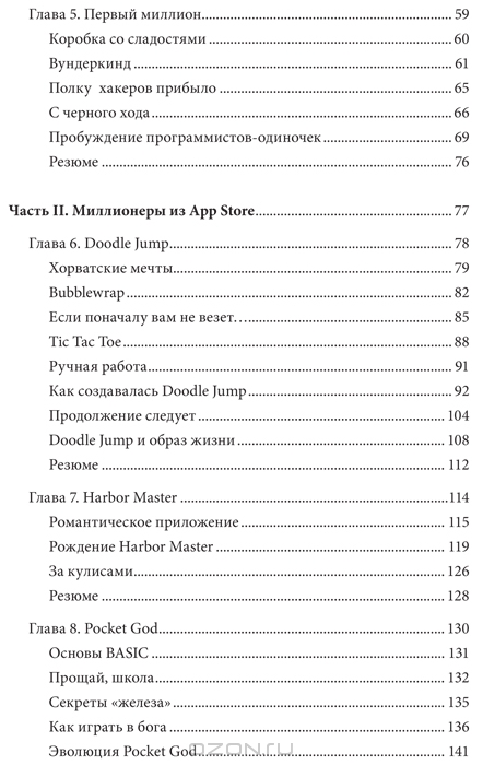 Миллионеры из App Store. Секреты разработчиков приложений-бестселлеров ...