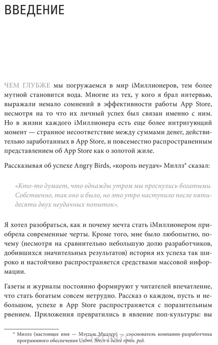 Миллионеры из App Store. Секреты разработчиков приложений-бестселлеров ...