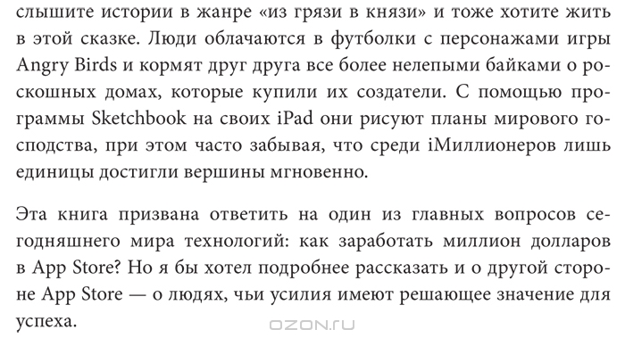 Миллионеры из App Store. Секреты разработчиков приложений-бестселлеров ...