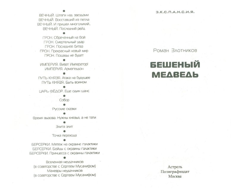 Бешеный медведь, Книга Бешеный медведь - Роман, Книга: Бешеный медведь…
