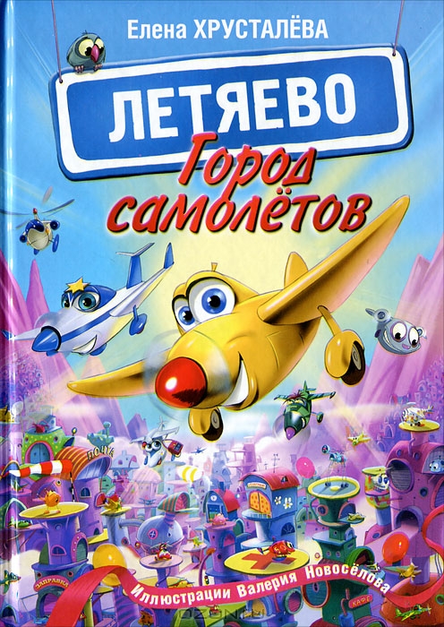 Летяево - город самолётов: сказки - Москва : Астрель, 2012. Книга о