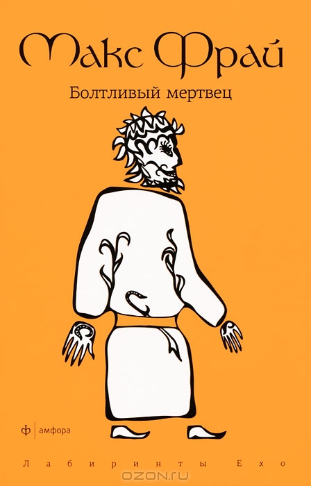 Болтливый мертвец — Макс Фрай | Купить книгу Болтливый мертвец — Макс ...