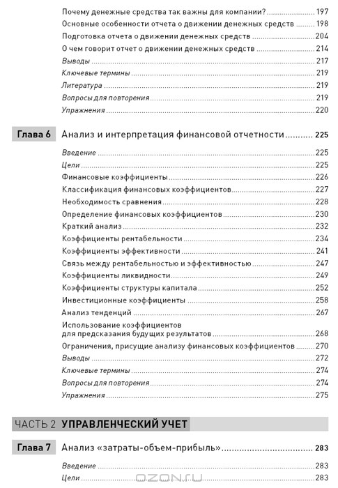 Финансовый менеджмент и управленческий учет для руководителей и ...