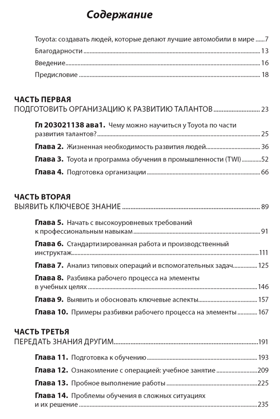Талантливые сотрудники. Воспитание и обучение людей в духе дао Toyota ...
