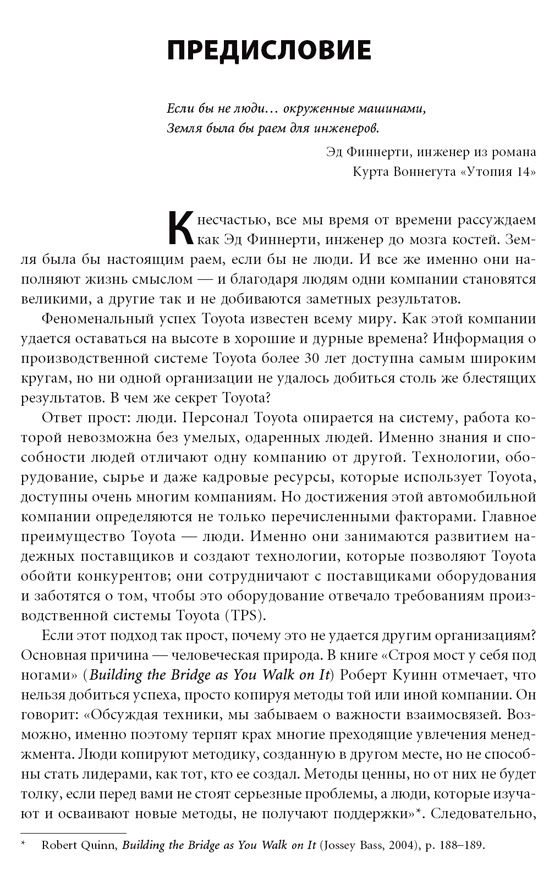 Талантливые сотрудники. Воспитание и обучение людей в духе дао Toyota ...