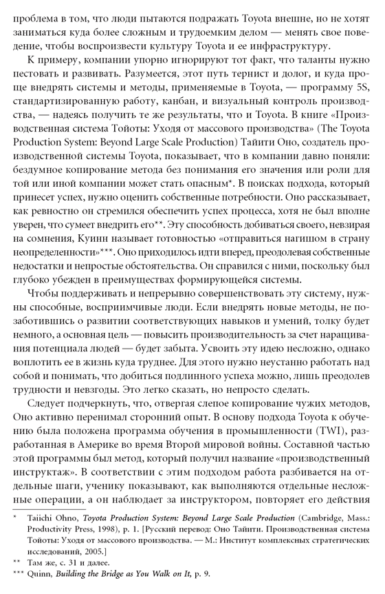 Талантливые сотрудники. Воспитание и обучение людей в духе дао Toyota ...