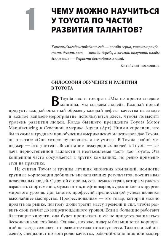 Талантливые сотрудники. Воспитание и обучение людей в духе дао Toyota ...