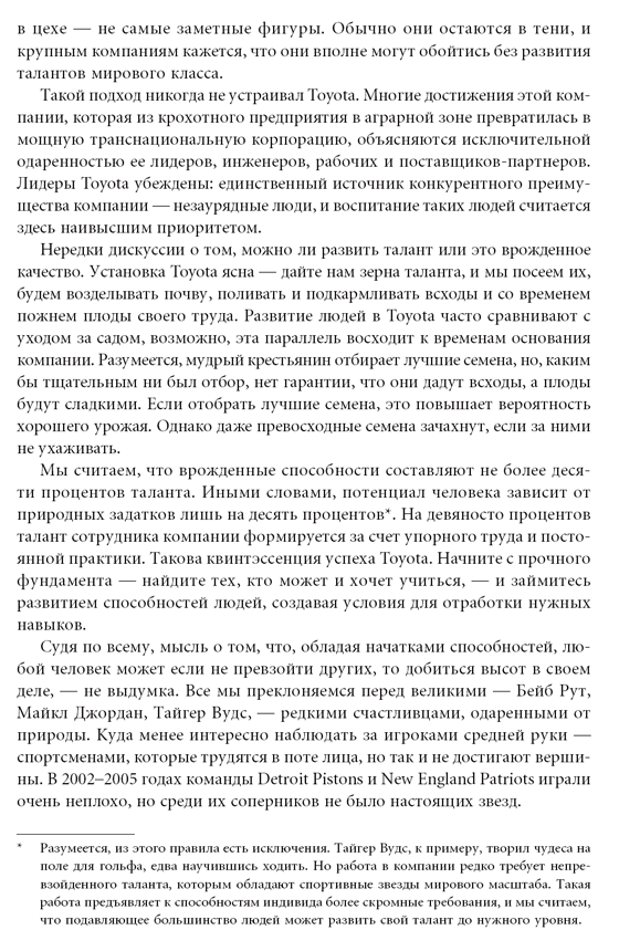 Талантливые сотрудники. Воспитание и обучение людей в духе дао Toyota ...