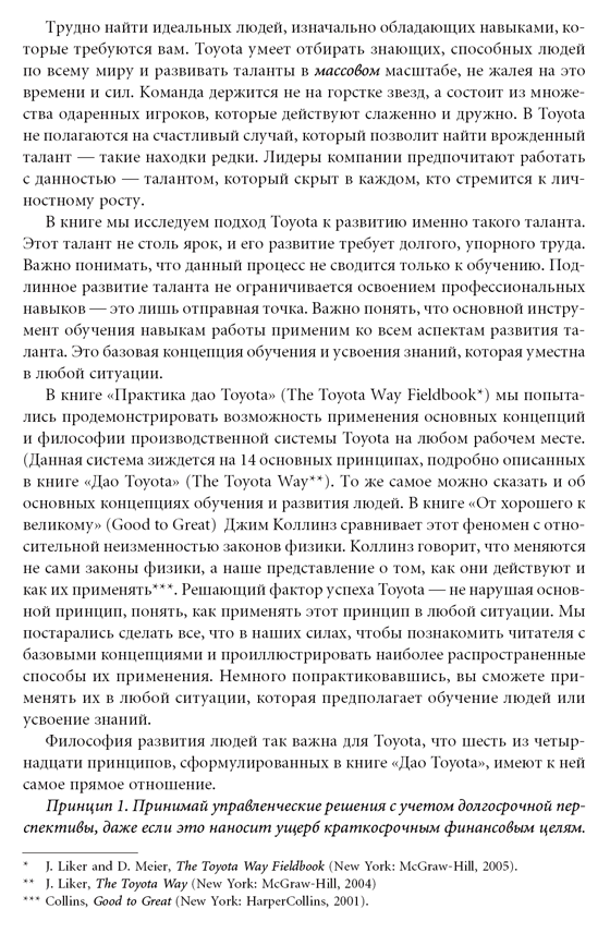 Талантливые сотрудники. Воспитание и обучение людей в духе дао Toyota ...