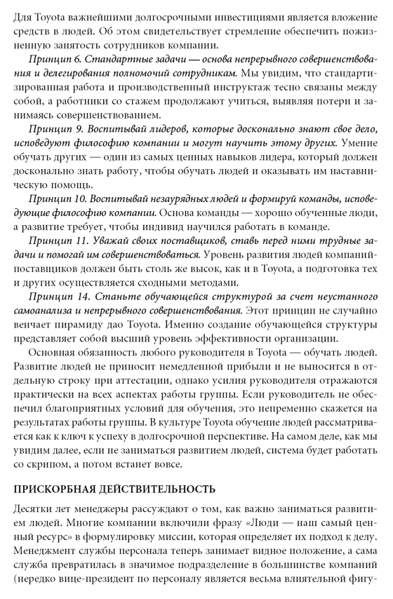 Талантливые сотрудники. Воспитание и обучение людей в духе дао Toyota ...