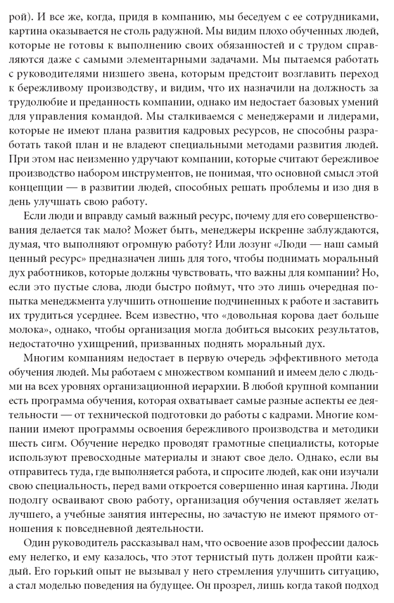 Талантливые сотрудники. Воспитание и обучение людей в духе дао Toyota ...