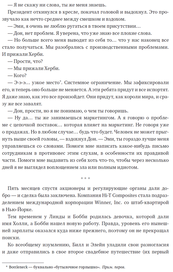 Новая цель. Как объединить бережливое производство, шесть сигм и теорию ...