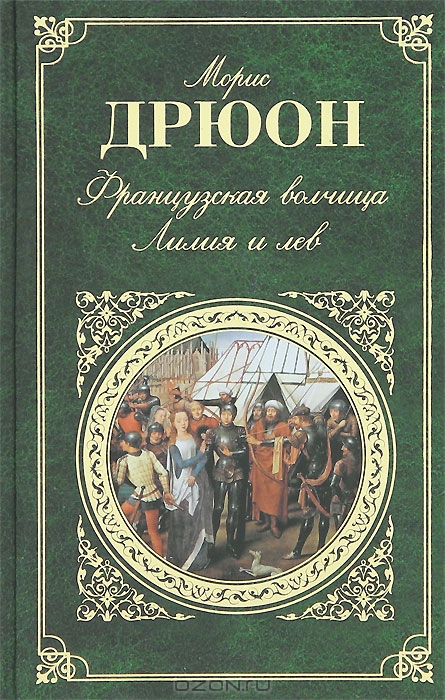 Французская волчица. Лилия и лев — Морис Дрюон купить книгу Харьков ...