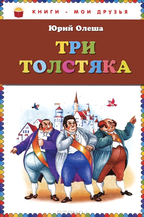 Три толстяка — Юрий Олеша купить книгу в Киеве (Украина) — Книгоград