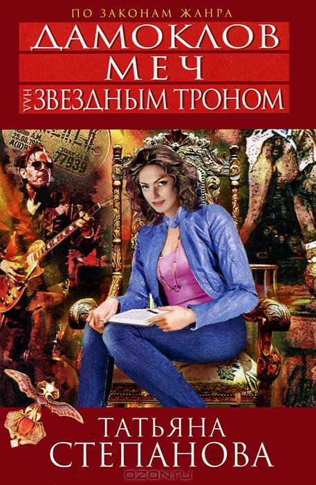 Дамоклов меч над звездным троном — Татьяна Степанова купить книгу в ...