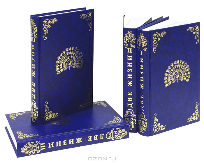 Две жизни (комплект из 4 книг) — К. Е. Антарова купить книгу в Киеве ...