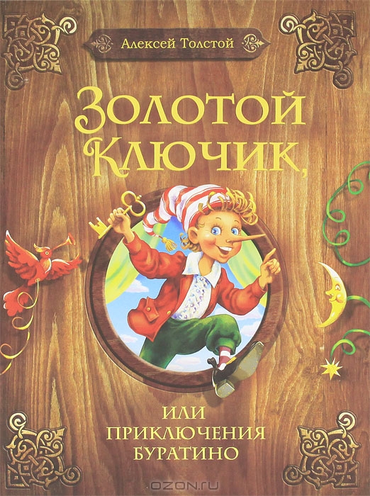 Золотой ключик, или Приключения Буратино — Алексей Толстой купить книгу ...