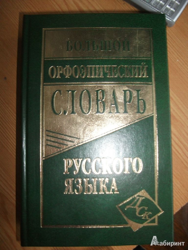 Большой орфоэпический словарь русского языка — | Купить книгу Большой ...