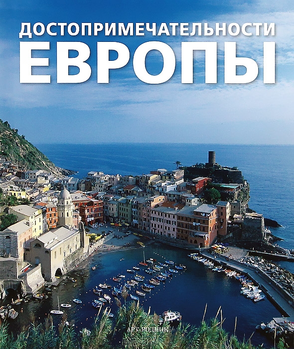 Достопримечательности Европы купить книгу в Киеве (Украина) — Книгоград
