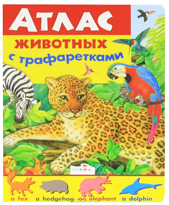 Атлас животных с трафаретками — Владимир Степанов