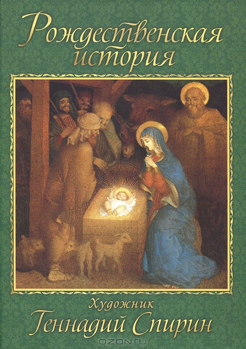Рождественская история купить книгу в Киеве (Украина) — Книгоград