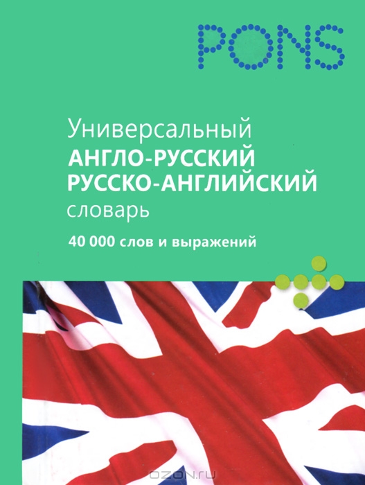 Универсальный англо-русский словарь, русско-английский словарь. 40 000 ...