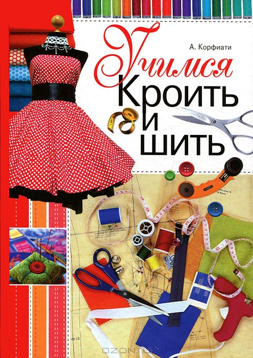 Кройка и шитьескачать Кройка и шитьескачать