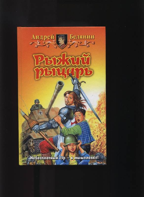 АУДИОКНИГА РЫЖИЙ РЫЦАРЬ БЕЛЯНИН СКАЧАТЬ БЕСПЛАТНО АУДИОКНИГА РЫЖИЙ РЫЦАРЬ БЕЛЯНИН СКАЧАТЬ БЕСПЛАТНО