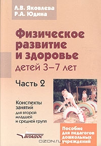 Физическое развитие и здоровье детей 3-7 лет. Часть 2 — Л. В. Яковлева, Р. А. Юдина