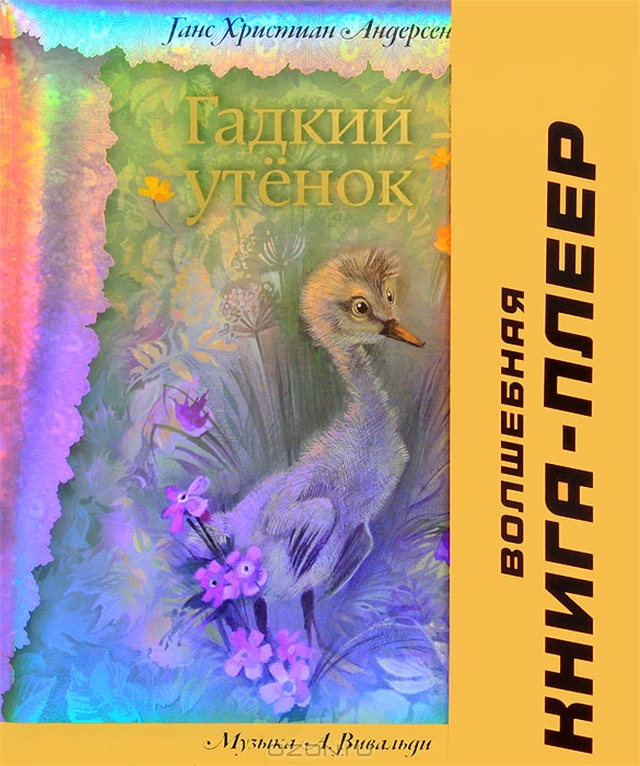 Гадкий утенок. Книжка-игрушка — Ханс Кристиан Андерсен купить книгу в ...