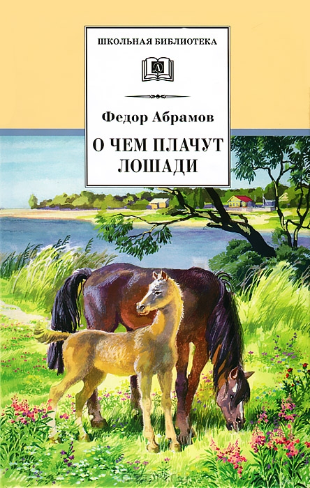 О чем плачут лошади — Федор Абрамов купить книгу в Киеве (Украина ...