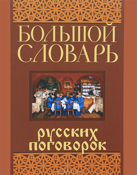 Поговорки пословицы ивдаля Поговорки пословицы ивдаля