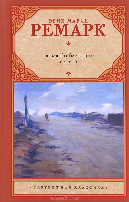 Возлюби ближнего своего — Эрих Мария Ремарк купить книгу Житомир ...