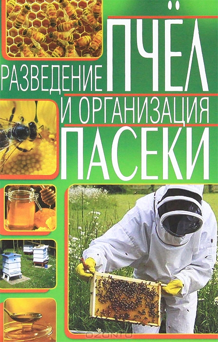 Книга: Разведение пчел и организация пасеки.