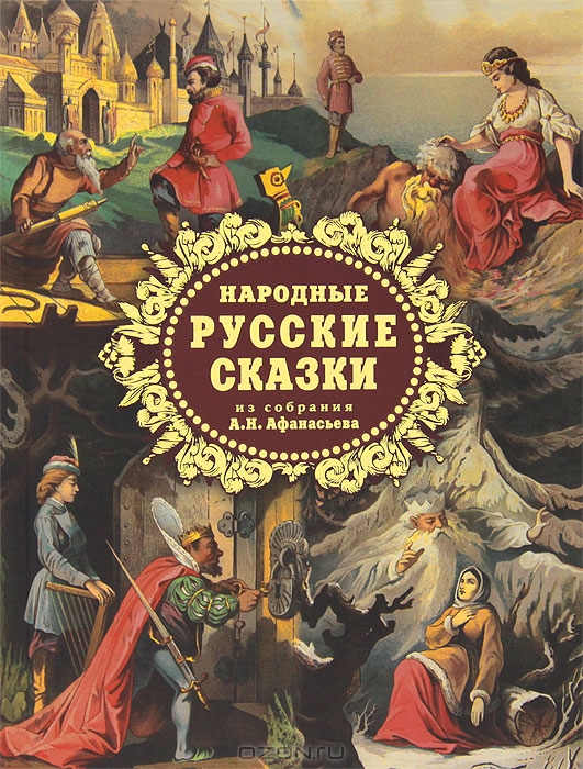 Народные русские сказки — Александр Афанасьев купить книгу в Киеве ...