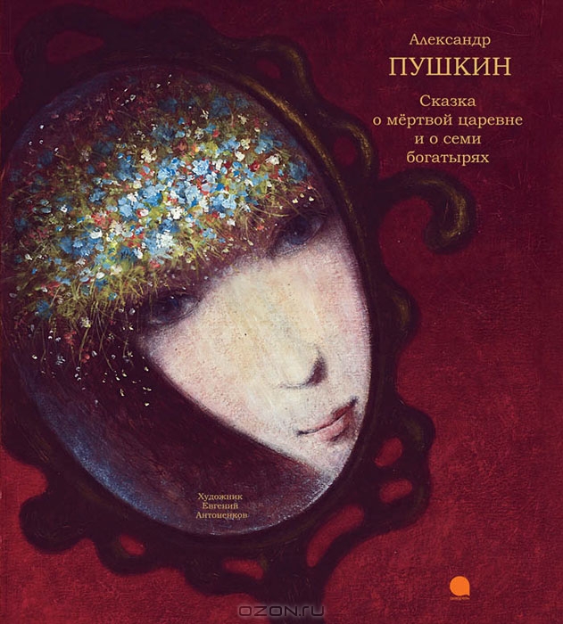 Сказка о мертвой царевне и семи богатырях — А. С. Пушкин купить книгу в ...