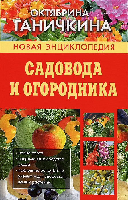 Новая энциклопедия садовода и огородника — Октябрина Ганичкина купить ...
