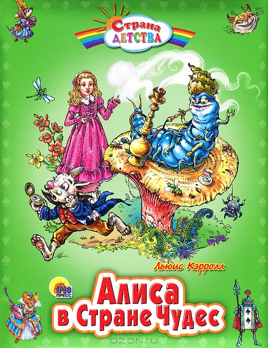 Алиса в Стране Чудес — Льюис Кэрролл купить книгу в Киеве (Украина ...