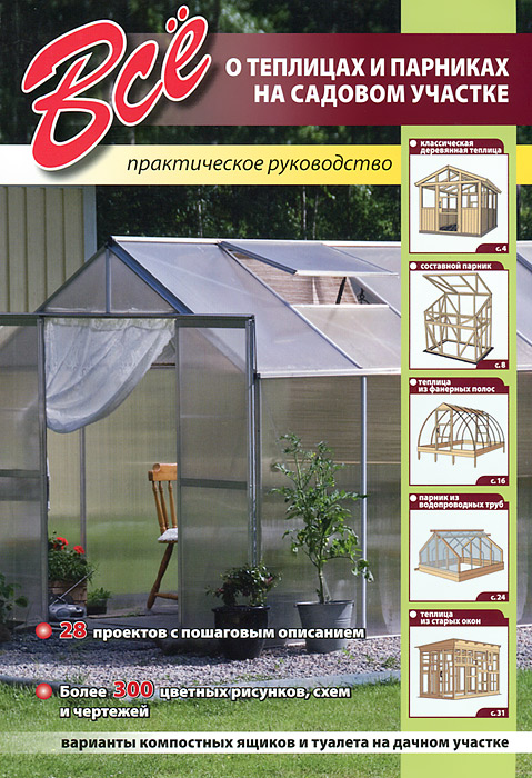 Все о теплицах и парниках на садовом участке купить книгу в Киеве ...