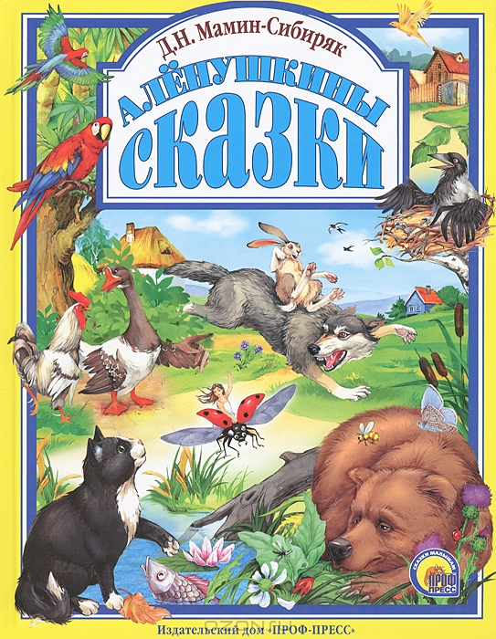 Аленушкины сказки — Д. Н. Мамин-Сибиряк купить книгу в Киеве (Украина ...
