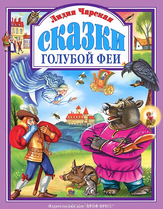 Сказки голубой феи — Лидия Чарская купить книгу в Киеве (Украина ...
